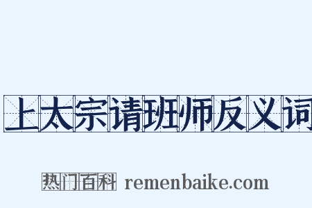 上太宗请班师反义词是什么意思的图片